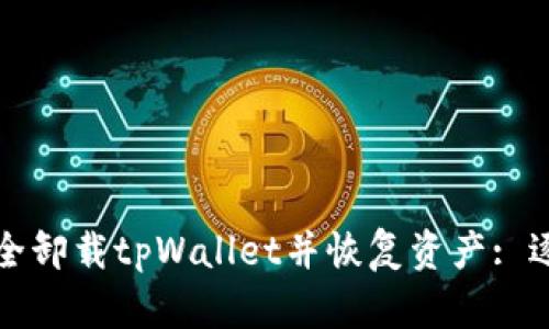 如何安全卸载tpWallet并恢复资产: 逐步指南