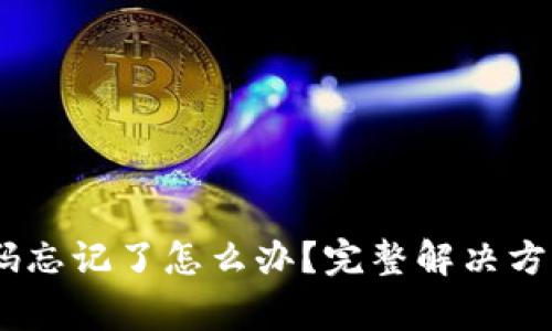 USDT钱包支付密码忘记了怎么办？完整解决方案与常见问题解析