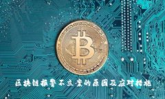 区块链报警不立案的原因