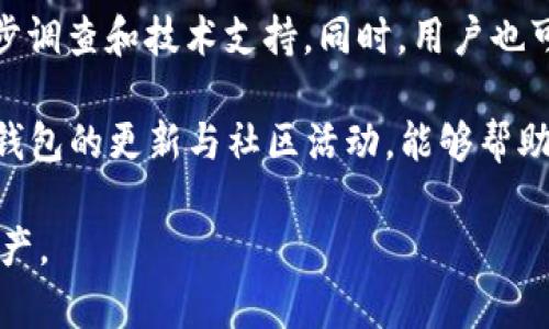解决打开Token钱包闪退的终极指南/  
Token钱包, 闪退问题, 解决方法/guanjianci

在数字货币和区块链技术持续发展的今天，Token钱包作为一种重要的数字资产管理工具，已经被越来越多的人所使用。然而，在使用Token钱包过程中，用户可能会遇到各种问题，其中“打开Token钱包闪退”是一个相对常见且令用户困扰的问题。本文将为您深入探讨这一现象的原因及解决方案，并回答与之相关的五个常见问题。

闪退现象的定义及表现
闪退是指应用程序在启动时即刻关闭，用户未能获得正常的使用体验。Token钱包的闪退现象具体表现为用户点击应用图标后，屏幕出现加载界面但很快消失，应用返回至主界面，且没有任何错误提示信息。这种情况对于用户来说是相当沮丧的，尤其是当用户急需使用钱包进行交易或查询余额时。

Token钱包闪退的原因
Token钱包闪退的原因可能有多种，下面是一些常见原因的分析：

1. **应用程序本身的问题**：由于软件在编写过程中可能存在bug，在特定环境下未能充分测试，可能导致应用启动失败。

2. **系统兼容性问题**：不同版本的操作系统对应用的支持程度不同。有时，Token钱包的更新可能与用户的设备和系统不匹配。

3. **网络连接问题**：Token钱包在启动时需要联网以获取必要的数据。如果网络连接不稳定，可能导致闪退现象。

4. **存储空间不足**：手机的存储空间不足可能导致应用无法正常加载必要的资源，从而出现闪退现象。

5. **设备性能问题**：老旧手机或性能较差的设备可能无法支持Token钱包的正常运行，导致闪退的情况发生。

如何解决Token钱包的闪退问题
解决Token钱包闪退问题，可以尝试以下几种方法：

1. **更新应用程序**：确保您的Token钱包是最新版本。开发者定期更新应用，以修复bug和提高性能，可以访问手机应用商店进行更新。

2. **重启设备**：有时，简单的重启设备能够解决许多暂时性的问题。在重启后，再次尝试打开Token钱包。

3. **检查网络连接**：确保您的设备已连接稳定的网络，建议使用Wi-Fi而非移动数据网络，以确保最好的连接质量。

4. **清理手机存储**：检查设备存储空间，删除不必要的应用和文件，以确保有足够的空间供Token钱包运行。

5. **卸载并重新安装应用**：如果以上方法均无法解决问题，尝试卸载Token钱包，然后在应用商店重新下载安装。在重新安装前，确保您已备份相关数据。

常见问题解答

问题1：使用Token钱包时闪退，是否意见将我的资产丢失？
首先，闪退问题本身不会直接导致资产丢失，因为Token钱包中的资产通常保存在区块链上，而非应用程序中。不过，如果在闪退的过程中进行了交易操作，有可能会导致无法确认交易的状态。对于这类疑虑，建议用户在使用Token钱包进行任何交易前，务必先备份好私钥和助记词，以备不时之需。

问题2：我可以在网页上访问Token钱包吗？
大多数Token钱包应用都是基于移动设备设计的，有些也提供网页版。但这并不意味着所有功能都会一致。有些功能可能在网页版可用的，而在移动端不可用，或者反之。在使用网页版时，确保使用安全的网络连接，避免个人信息泄露。

问题3：为什么我打开Token钱包时总是不能进入首页？
无法正常进入首页可能与多个因素有关，包括但不限于网络连接问题、应用程序错误、缓存累积过多等。可以尝试清除Token钱包的缓存，或者完全卸载后再重新下载安装。在进行这些操作之前，确保所有数据均已备份，同时可以通过查看Token钱包的官方网站或社交媒体平台获取官方发布的信息，以了解是否存在系统维护或故障的情况。

问题4：我应该使用什么样的设备来确保Token钱包的流畅运行？
为了确保Token钱包的顺畅运行，建议用户选择性能较好、系统版本较新的智能手机，例如最新款的iPhone或较新的安卓设备。一般来说，4GB RAM及以上的设备可以保证大多数应用程序的顺畅运行。此外，请定期清理手机的存储空间和后台应用，以获得最佳的运行体验。

问题5：如果以上方法都无法解决闪退问题，我还能做些什么？
如果经过以上所有尝试，Token钱包仍然无法正常打开，建议用户及时联系官方支持团队提供详细问题反馈。通常，官方团队会根据提供的信息进行进一步调查和技术支持。同时，用户也可以在相关论坛、社交媒体等平台寻求他人管理的建议和解决方案，通过群体的智慧来寻找解决之道。

总之，Token钱包闪退问题不仅是用户常见的烦恼，但通过良好的使用习惯和一些简单的问题处理，大多数情况下都可以有效解决。同时，保持关注Token钱包的更新与社区活动，能够帮助用户获得更加流畅的使用体验。

在处理Token钱包闪退问题时，保持冷静并逐步进行排查是非常重要的。希望上述的建议和解决方案能够帮助您顺利使用Token钱包，保护好您的数字资产。