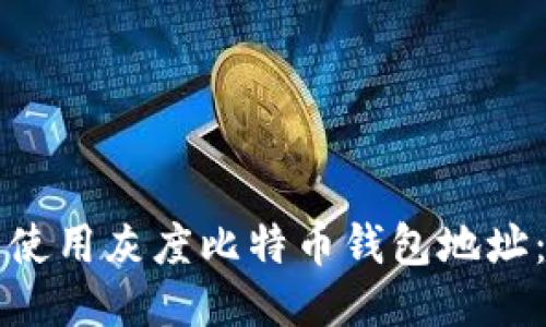 如何安全使用灰度比特币钱包地址：详尽指南