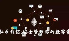 境外虚拟币钱包：安全管