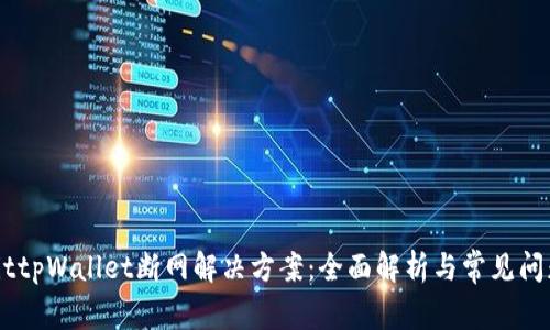 biatoittpWallet断网解决方案：全面解析与常见问题解析