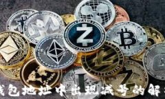 比特币钱包地址中出现减