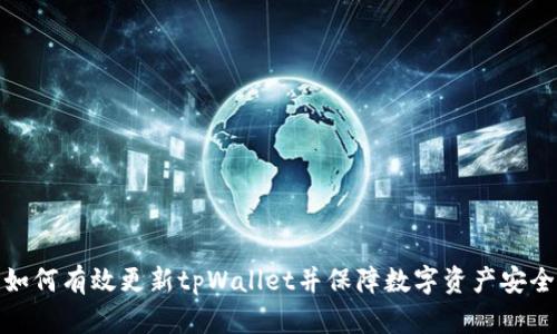如何有效更新tpWallet并保障数字资产安全