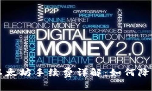 tpWallet以太坊手续费详解：如何降低交易成本