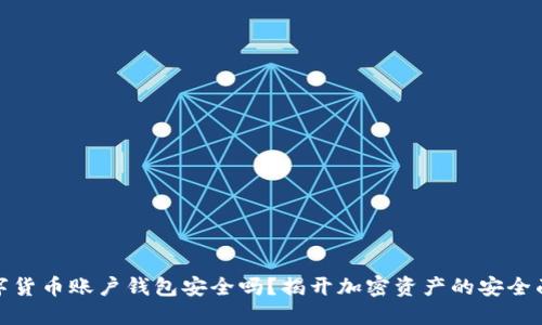 数字货币账户钱包安全吗？揭开加密资产的安全面纱