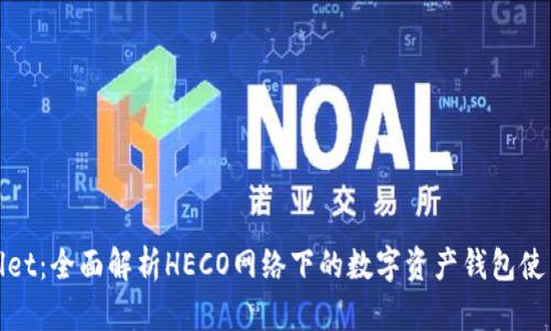 tpWallet：全面解析HECO网络下的数字资产钱包使用体验
