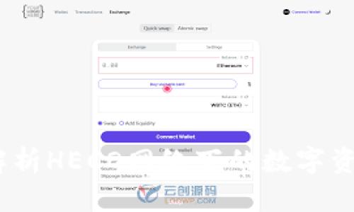 tpWallet：全面解析HECO网络下的数字资产钱包使用体验