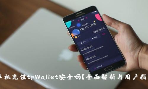 手机充值tpWallet安全吗？全面解析与用户指南
