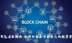 虚拟币钱包老板跑路：如