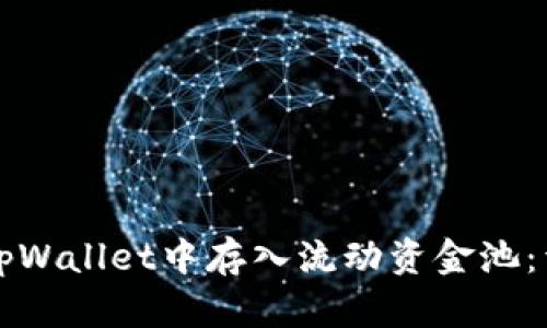 如何在tpWallet中存入流动资金池：详细指南