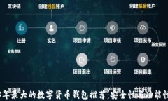 2023年最大的数字货币钱包