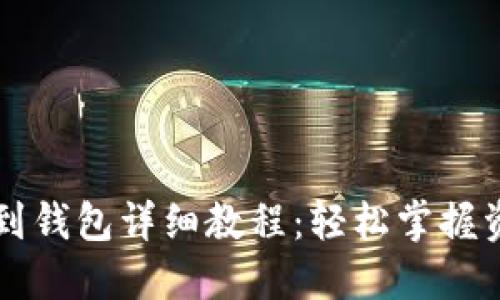 虚拟币提现到钱包详细教程：轻松掌握资金安全管理