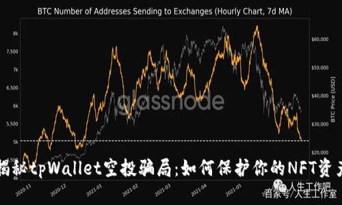 揭秘tpWallet空投骗局：如何保护你的NFT资产