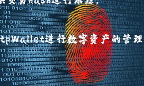   如何在tpWallet中提取USDT：详细指南及常见问题解答 / 

 guanjianci tpWallet, 提取USDT, 电子钱包 /guanjianci 

随着区块链技术的发展以及加密货币的普及，电子钱包在我们的生活中扮演着越来越重要的角色。tpWallet作为一种广受欢迎的钱包应用，提供了方便快捷的数字资产管理服务。很多用户在使用tpWallet的过程中，都会产生一个疑问：tpWallet可以提取USDT（Tether）吗？本文将详细解答这个问题，并提供一份全面的指南，帮助您更好地使用tpWallet进行USDT的提取。

什么是tpWallet？
tpWallet是一款安全、便捷的数字资产钱包，它支持多种主流加密货币的存储与管理，包括比特币、以太坊、USDT等。用户可以在tpWallet中轻松完成查看余额、收发币、交易等操作。此外，tpWallet拥有友好的用户界面和良好的用户体验，使得即使是没有技术背景的用户也能轻松上手。

tpWallet还是一款多功能钱包，除了基本的钱包功能外，还提供了资产管理、交易平台和社交功能。这些功能使得用户可以更加便捷地进行数字资产的交易，以及与其他用户的互动。

tpWallet是否支持提取USDT？
答案是肯定的，tpWallet支持 USDT 的提取。用户可以将钱包中的 USDT 提取到其他钱包地址，或者将其兑换为其他加密货币或法币。具体流程相对简单，用户只需按照步骤进行操作即可。

提取 USDT 的方法如下：

ol
li打开 tpWallet 应用并登录您的账户。/li
li在主界面中找到 USDT 资产，并选择提取功能。/li
li输入您希望提取的数量和目标钱包地址。/li
li确认信息无误后，执行提取操作。/li
li等待网络确认，提取成功后，您将会在目标钱包中看到提取的 USDT。/li
/ol

用户在提取 USDT 时需要注意一些事项，比如提取最低限额、网络费用等，这些都会在您提取的界面上有明确的提示。

tpWallet提取USDT的注意事项
虽然提取USDT的过程简单，但是用户在操作过程中仍然需要注意以下几点：

ul
listrong确认目标地址：/strong提取资金时，务必确认输入的目标钱包地址是正确的，任何错误的输入都可能导致资金的永久损失。/li
listrong了解手续费：/strong在提取USDT时，网络会收取一定的手续费，用户应提前了解相关费用，并适当调整提取数量。/li
listrong确保网络稳定：/strong提取过程中，需确保您的网络连接稳定，以避免操作失败或延迟。/li
listrong钱包安全：/strong如果涉及较大金额的提取，建议开启双重验证等安全功能，以保障资金的安全。/li
listrong注意提取限额：/strong不同钱包可能会对提取金额有不同的限制，务必提前确认相关信息。/li
/ul

提取USDT常见问题解答
1. strong如果余额不足，能否提取USDT？/strong
不会，用户在提取USDT之前，必须确保钱包中有足够的余额，且满足最低提取额度。否则，系统将会提示余额不足，无法完成提取。

2. strong提取USDT需要多长时间？/strong
提取USDT的时间取决于网络的拥堵情况。一般来说，正常情况下，提取操作会在数分钟以内完成，但在高峰期可能会有所延迟。

3. strong我可以将USDT提取到任何钱包吗？/strong
是的，您可以将USDT提取到支持USDT的任何钱包地址，但是请确保该钱包地址与USDT相对应，由于USDT有多个区块链版本（如ERC20和TRC20），确保提取到支持相同链的地址非常重要。

4. strong提取USDT后如何跟踪交易状态？/strong
提取成功后，您可以在交易历史记录中查看该交易的状态，也可以使用区块链浏览器查询交易的具体信息，以确认交易的状态和确认次数。

5. strong如果提取后资金没有到账怎么办？/strong
如果您在提取USDT后很长时间仍然没有到账，建议您首先检查交易记录，确认是否成功提交。如果状态为“已完成”，但资金未到账，可以通过目标钱包的客服进行查询，提供交易hash进行跟踪。

总结
在tpWallet中提取USDT是一个相对简单且直观的操作，用户需要按照相关步骤进行，同时注意安全和手续费。通过了解提取的过程及常见问题，用户能够更有信心地使用tpWallet进行数字资产的管理与操作。如果您有任何疑问或需要帮助，可以参考钱包官方的指南或寻求社区的支持。

希望本文能够帮助您更好地理解tpWallet的USDT提取功能，让您的加密货币之旅更加顺畅。