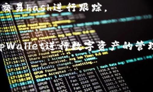   如何在tpWallet中提取USDT：详细指南及常见问题解答 / 

 guanjianci tpWallet, 提取USDT, 电子钱包 /guanjianci 

随着区块链技术的发展以及加密货币的普及，电子钱包在我们的生活中扮演着越来越重要的角色。tpWallet作为一种广受欢迎的钱包应用，提供了方便快捷的数字资产管理服务。很多用户在使用tpWallet的过程中，都会产生一个疑问：tpWallet可以提取USDT（Tether）吗？本文将详细解答这个问题，并提供一份全面的指南，帮助您更好地使用tpWallet进行USDT的提取。

什么是tpWallet？
tpWallet是一款安全、便捷的数字资产钱包，它支持多种主流加密货币的存储与管理，包括比特币、以太坊、USDT等。用户可以在tpWallet中轻松完成查看余额、收发币、交易等操作。此外，tpWallet拥有友好的用户界面和良好的用户体验，使得即使是没有技术背景的用户也能轻松上手。

tpWallet还是一款多功能钱包，除了基本的钱包功能外，还提供了资产管理、交易平台和社交功能。这些功能使得用户可以更加便捷地进行数字资产的交易，以及与其他用户的互动。

tpWallet是否支持提取USDT？
答案是肯定的，tpWallet支持 USDT 的提取。用户可以将钱包中的 USDT 提取到其他钱包地址，或者将其兑换为其他加密货币或法币。具体流程相对简单，用户只需按照步骤进行操作即可。

提取 USDT 的方法如下：

ol
li打开 tpWallet 应用并登录您的账户。/li
li在主界面中找到 USDT 资产，并选择提取功能。/li
li输入您希望提取的数量和目标钱包地址。/li
li确认信息无误后，执行提取操作。/li
li等待网络确认，提取成功后，您将会在目标钱包中看到提取的 USDT。/li
/ol

用户在提取 USDT 时需要注意一些事项，比如提取最低限额、网络费用等，这些都会在您提取的界面上有明确的提示。

tpWallet提取USDT的注意事项
虽然提取USDT的过程简单，但是用户在操作过程中仍然需要注意以下几点：

ul
listrong确认目标地址：/strong提取资金时，务必确认输入的目标钱包地址是正确的，任何错误的输入都可能导致资金的永久损失。/li
listrong了解手续费：/strong在提取USDT时，网络会收取一定的手续费，用户应提前了解相关费用，并适当调整提取数量。/li
listrong确保网络稳定：/strong提取过程中，需确保您的网络连接稳定，以避免操作失败或延迟。/li
listrong钱包安全：/strong如果涉及较大金额的提取，建议开启双重验证等安全功能，以保障资金的安全。/li
listrong注意提取限额：/strong不同钱包可能会对提取金额有不同的限制，务必提前确认相关信息。/li
/ul

提取USDT常见问题解答
1. strong如果余额不足，能否提取USDT？/strong
不会，用户在提取USDT之前，必须确保钱包中有足够的余额，且满足最低提取额度。否则，系统将会提示余额不足，无法完成提取。

2. strong提取USDT需要多长时间？/strong
提取USDT的时间取决于网络的拥堵情况。一般来说，正常情况下，提取操作会在数分钟以内完成，但在高峰期可能会有所延迟。

3. strong我可以将USDT提取到任何钱包吗？/strong
是的，您可以将USDT提取到支持USDT的任何钱包地址，但是请确保该钱包地址与USDT相对应，由于USDT有多个区块链版本（如ERC20和TRC20），确保提取到支持相同链的地址非常重要。

4. strong提取USDT后如何跟踪交易状态？/strong
提取成功后，您可以在交易历史记录中查看该交易的状态，也可以使用区块链浏览器查询交易的具体信息，以确认交易的状态和确认次数。

5. strong如果提取后资金没有到账怎么办？/strong
如果您在提取USDT后很长时间仍然没有到账，建议您首先检查交易记录，确认是否成功提交。如果状态为“已完成”，但资金未到账，可以通过目标钱包的客服进行查询，提供交易hash进行跟踪。

总结
在tpWallet中提取USDT是一个相对简单且直观的操作，用户需要按照相关步骤进行，同时注意安全和手续费。通过了解提取的过程及常见问题，用户能够更有信心地使用tpWallet进行数字资产的管理与操作。如果您有任何疑问或需要帮助，可以参考钱包官方的指南或寻求社区的支持。

希望本文能够帮助您更好地理解tpWallet的USDT提取功能，让您的加密货币之旅更加顺畅。