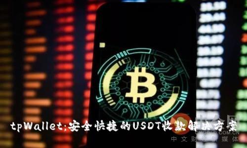 tpWallet：安全快捷的USDT收款解决方案