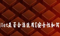 tpWallet是否合法使用？安全