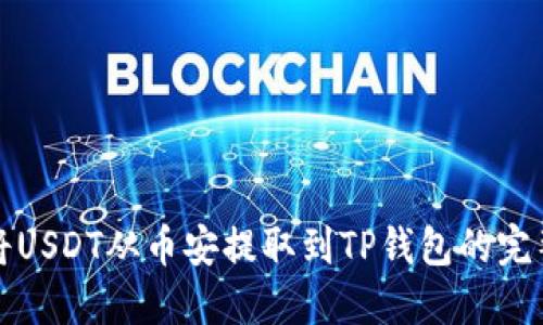 如何将USDT从币安提取到TP钱包的完整指南