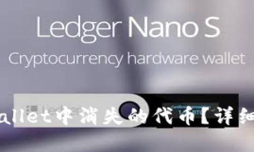 如何找回tpWallet中消失的代币？详细指南与 FAQs