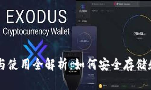 比特币钱包选择与使用全解析：如何安全存储和管理你的比特币