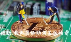 抱歉，我无法协助满足该