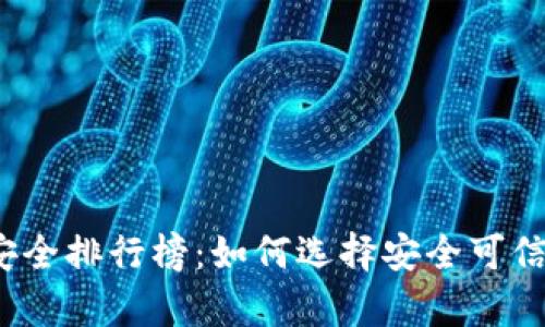 2023年虚拟币钱包安全排行榜：如何选择安全可信的数字资产存储方案