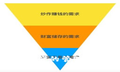   tpWallet兑换超时解决方案与注意事项 / 
 guanjianci tpWallet, 兑换超时, 钱包安全 /guanjianci 

在使用tpWallet进行数字资产的兑换时，一些用户可能会遇到“兑换超时”的情况。这种情况通常会引发用户的焦虑和疑问，特别是当他们急于将资产兑换成其他形式时。本文将为你提供详细的解决方案和相关注意事项，以帮助你更好地应对兑换超时的问题。

tpWallet兑换超时的原因
tpWallet兑换超时的原因有多种，了解这些因素有助于用户提前做好准备，从而减少类似问题的发生。以下是一些常见的原因：

1. **网络连接问题**：兑换过程中需要依赖互联网连接，如果用户的网络不稳定，可能导致请求未能及时发送，进而造成超时。

2. **系统繁忙**：在高峰期或者网络行情波动较大时，tpWallet的服务器可能面临较高的访问量，影响处理用户请求的速度。

3. **交易所问题**：tpWallet可能与外部交易所进行交易，如果该交易所出现问题或交易量过大，也可能会导致兑换请求超时。

4. **账户问题**：账户余额不足、身份验证未完成或其他安全验证未通过等情况，都可能影响到兑换的正常进行。

了解这些原因后，用户在使用tpWallet时，应该特别关注网络环境以及账户状态，确保一切正常后再进行兑换操作。

遇到兑换超时后的第一步
如果你在tpWallet上遇到兑换超时的情况，首先别急。可以按照以下步骤进行处理：

1. **检查网络连接**：首先要确认自己的网络连接是否正常。可以尝试访问其他网站或应用，以判断是否存在网络问题。

2. **刷新页面或重启应用**：有时只需简单的刷新页面或重启tpWallet应用，便可解决临时性的问题。

3. **查看公告和平台状态**：tpWallet及其合作的交易所通常会在官方网站或社交媒体上发布相关通知，如果存在系统维护或故障，用户会在这里找到相关信息。

4. **检查账户状态**：确认自己的账户没有任何未解决的问题，包括证件验证、余额限制等，确保账户状态正常。

处理这些步骤后，如果仍然无法解决兑换超时问题，就可以采取下一步措施。

如何联系客服解决兑换超时问题
当你尝试了以上步骤仍未能解决问题时，可以考虑联系客服。以下是如何高效联系客服的建议：

1. **准备好相关信息**：在联系客服前，准备好相关信息，包括你使用的兑换时间、账户名、发生的问题描述等，这将帮助客服更快速地了解情况。

2. **选择合适的联系客服渠道**：tpWallet通常提供多种客服渠道，如在线客服、电子邮件、官方社交媒体等，根据个人需求选择合适的方式。

3. **耐心等待回复**：由于可能会有很多用户同时联系到客服，回复可能会有延迟，保持耐心是关键。

4. **记录沟通过程**：与客服的沟通过程最好做一些记录，以备后续跟进使用。如果问题没有得到妥善解决，可以继续与客服联系，并附上之前的聊天记录。

通过以上方式，一般能够有效地解决兑换超时的问题。客服将提供具体的指导和帮助，以确保你的资产安全和交易顺利。

如何避免tpWallet兑换超时
为了减少今后遇到兑换超时的情况，用户可以采取一些预防措施：

1. **提前查看市场动态**：在进行大额兑换时，提前查看市场行情并选择合适的时间段进行交易，避开高峰期可以减少发生超时的概率。

2. **确保网络畅通**：使用稳定的网络环境进行交易，避免在信号不佳的地方进行操作，例如地铁、地下停车场等。

3. **定期检查账户状态**：确保账户信息始终更新且有效，及时完成必要的身份验证，以免在兑换时出现问题。

4. **备份钱包信息**：定期备份你的tpWallet信息，确保在出现问题时能够及时恢复，不必因为资产安全而焦虑。

总结来说，虽然兑换超时的问题难以完全避免，但通过以上措施，可以有效减少这种情况的发生，并提高交易效率。

当兑换延迟时应该关注的几个关键指标
除了刚才提到的处理方式外，用户在兑换超时时也应关注以下几个关键指标：

1. **币种的流动性**：不同币种的流动性差异会影响兑换时间，高流动性的币种通常更易兑换。

2. **市场反馈和社区讨论**：关注tpWallet的社交媒体及相关社区，了解是否有其他用户报告类似问题，这可以帮助你判断是否普遍现象。

3. **手续费结构**：及时了解tpWallet的手续费结构，手续费的变化可能会影响兑换的速度和优先级，合理选择手续费可以减少超时现象。

4. **交易时间段**：注意交易时间段的影响，避免在人流高峰期进行交易，选择非高峰时段的操作。

以上这些关键指标对于提高用户的兑换效率有重要作用，相信大家在实际使用中能够更加顺利。

常见问题与最终建议
针对tpWallet兑换超时，很多用户有着类似的疑问。以下是一些常见的问题与解答：

h4问题1：如果兑换超时，资产会被锁定吗？/h4
通常情况下，tpWallet的兑换超时不会导致资产被锁定。暂停的请求在超时后会自动回到用户的账户余额中，用户可以重新发起请求。

h4问题2：兑换超时发起的请求是否可以取消？/h4
在超时的情况下，用户一般无法直接取消请求，但超时后资金会自动恢复到原账户，用户可以重新发起请求。

h4问题3：遇到兑换超时还会收取手续费吗？/h4
一般情况下，若兑换因超时而未完成，用户将不被收取费用。但具体规定可能因平台而异，用户应查看相关条款。

h4问题4：如何判断tpWallet是否在维护中？/h4
用户可以查看tpWallet的官方网站或社交媒体平台，相关维护和故障信息通常会及时更新供用户参考。

h4问题5：长时间未到账该如何处理？/h4
如果长时间未收到兑换金额，用户可联系客服进行查询。客服会根据交易记录及时为你查明情况。

希望以上信息对你有所帮助。在实际使用中，保持耐心和理性，寻求合适的解决方案，便可以更好地利用tpWallet进行数字资产的管理和兑换。