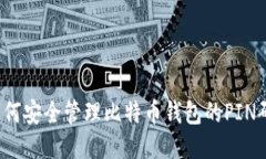 如何安全管理比特币钱包