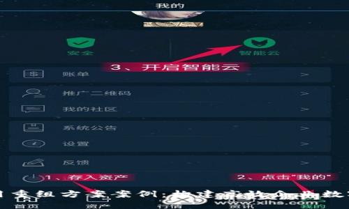 区块链应用重组方案案例：构建高效企业数字转型攻略