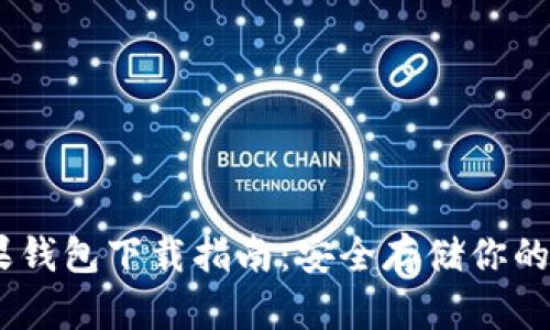 USDT苹果钱包下载指南：安全存储你的数字资产