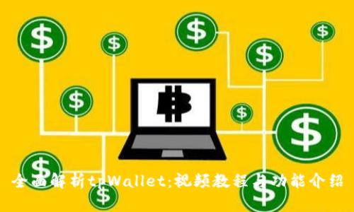 全面解析tpWallet：视频教程与功能介绍