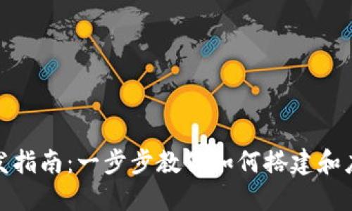 区块链开发指南：一步步教你如何搭建和应用区块链