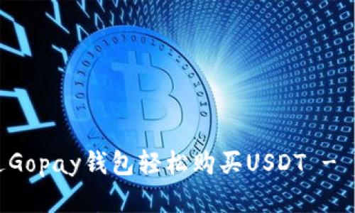 如何通过Gopay钱包轻松购买USDT - 完整指南