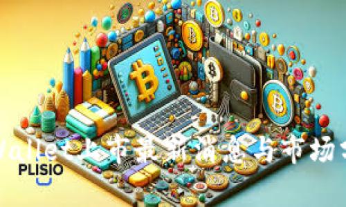 tpWallet上市最新消息与市场分析