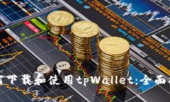 如何下载和使用tpWallet：全