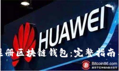 如何安全注册区块链钱包：完整指南与协议解析