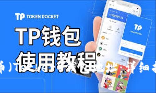 如何创建泰达币（Tether）钱包地址：详细指南与常见问题