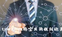 如何通过tpWallet将宝贝狗提