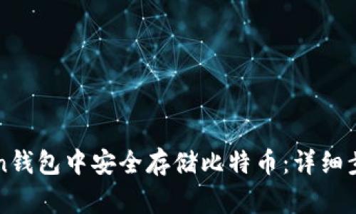 如何在imToken钱包中安全存储比特币：详细步骤与注意事项