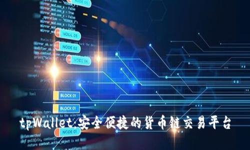 tpWallet：安全便捷的货币链交易平台