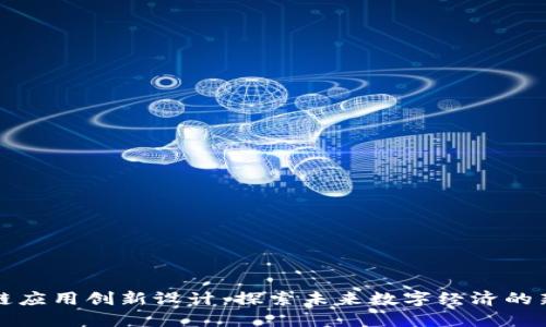 区块链应用创新设计：探索未来数字经济的新机遇