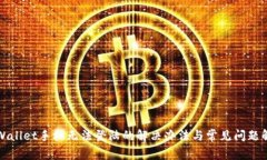 tpWallet手机无法登陆的解决