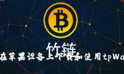 如何在苹果设备上下载和使用tpWallet？