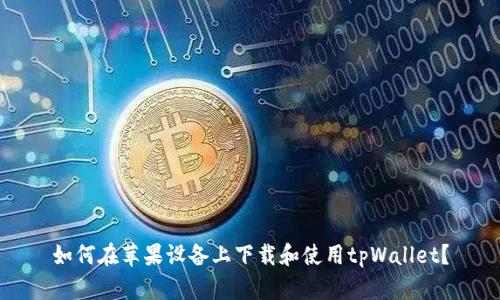如何在苹果设备上下载和使用tpWallet？