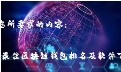 以下是您所要求的内容：


2023年最佳区块链钱包排名及软件下载指南