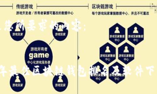 以下是您所要求的内容：


2023年最佳区块链钱包排名及软件下载指南