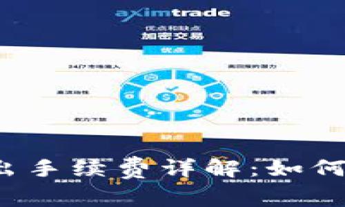 比特币钱包转出手续费详解：如何降低交易成本？