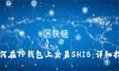 如何在TP钱包上交易SHIB：
